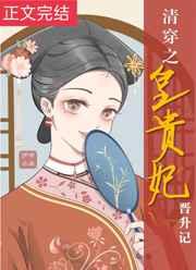 清穿之皇贵妃晋升记(伊带水)全文阅读