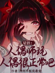 星铁人偶师玩人偶很正常吧? 星铁人偶师玩人偶很正常吧?