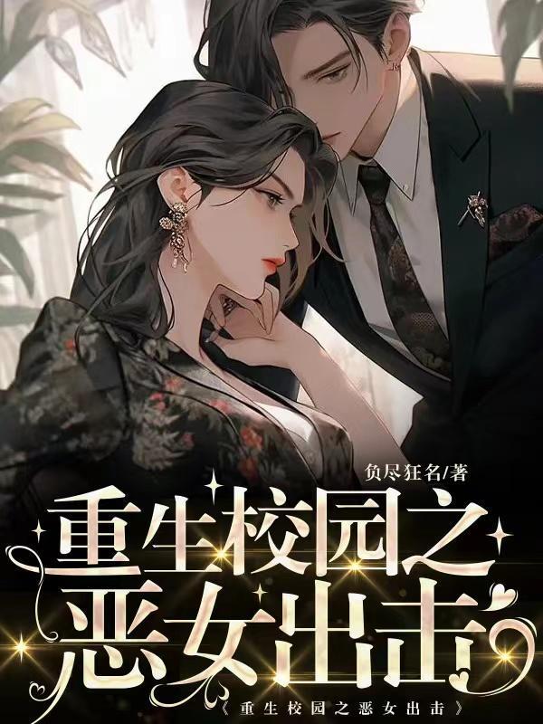 重生校园之恶女出击有几个男主