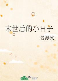 末世后的小日子玫瑰