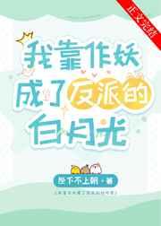 我靠作妖成了反派的白月光推文