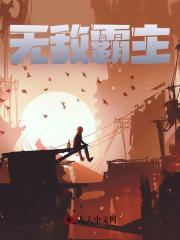 无敌霸主之惊艳绝伦