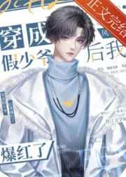穿成假少爷后我爆红了免费完整版