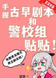 手握古早剧本和警校组贴贴 沐裕鹿