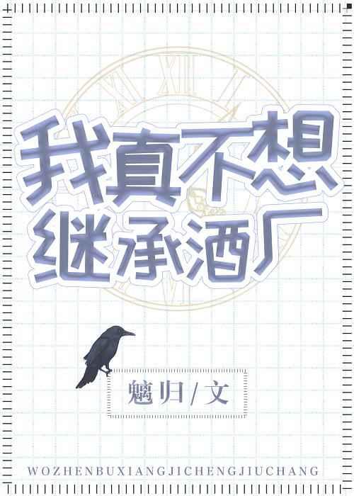 我真不想继承酒厂全文免费阅读最新章节