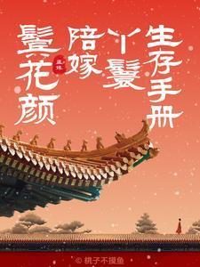 鬓花颜陪嫁丫鬟生存手册桃子 鬓花颜陪嫁丫鬟生存手册桃子