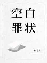 空白全文免费阅读