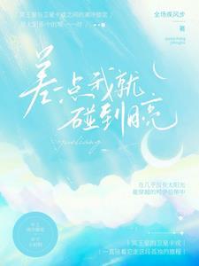 差一点我就可以碰到星星了