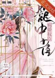 病娇权臣笼中雀男女主的仇