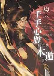 换个千手心脏能格格党