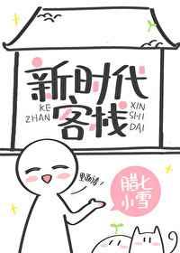 新时代客栈全文阅读