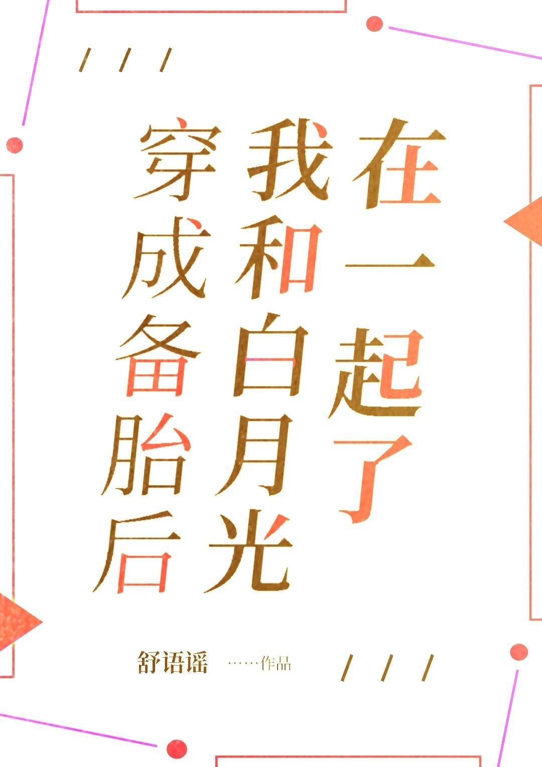 穿成备胎后我称霸全仙道了