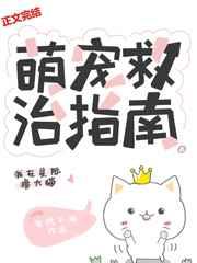 萌宠救治指南[星际