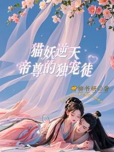 猫妖的诱惑壁纸图片 沈墨卿苏清寒