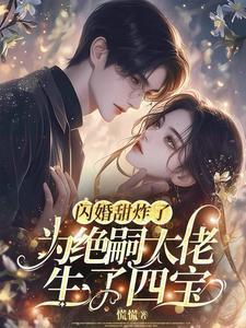 却撞见四个缩小版自己的孩子