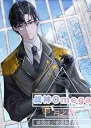 星际战神是个omega
