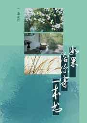 如果给你寄一本书gl晋江