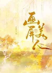 画屏美人txt