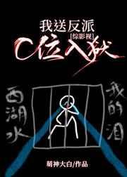 我送反派c位入狱[综影视