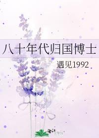 八十年代归国博士晋江