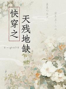 末世女穿七零天残地缺凑齐了