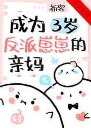 成为三岁反派崽崽的亲妈 作者祈容