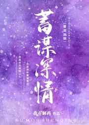 蓄谋深情[娱乐圈