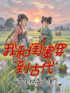 和闺蜜穿越古代架空