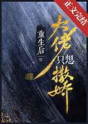 重生后大佬只想撒娇剧透