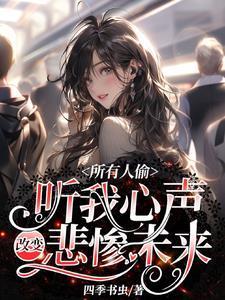所有人偷听我心声改变悲惨未来短剧在线观看