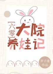 六零大院养娃记全文免费阅读格格党