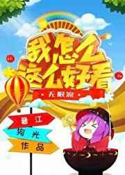 我怎么这么好看无限流有声剧