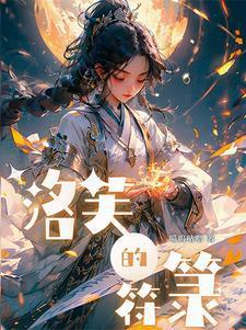 符篆苍穹女主 符篆苍穹女主