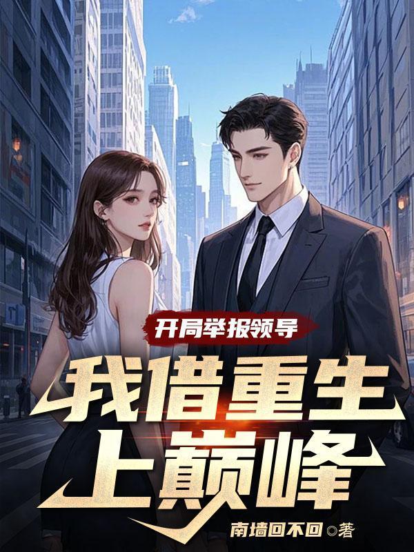 开局举报通缉犯爱看书吧