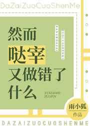 然而哒宰又做错了什么免费