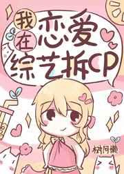 在恋综拆CP后爆红了txt