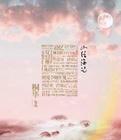 曾许诺上古情歌在线观看