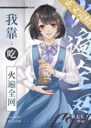 我靠吃火遍全网作者