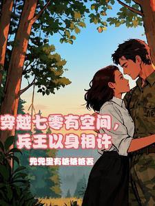 穿越七零带空间嫁兵哥