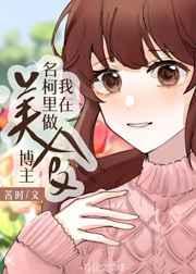我在名柯里当美食博主资源