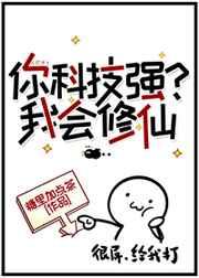 你科技强我会修仙百度