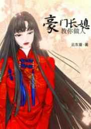 豪门长媳教你做人 讨厌苏书