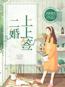 头婚女嫁二婚男好不好