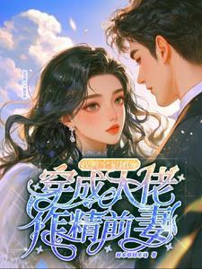 穿成大佬的前妻