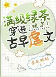 满级绿茶穿进古早虐文[快穿