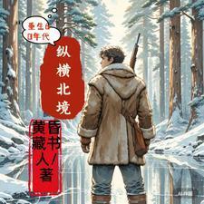 重生60年代纵横北境免费阅读