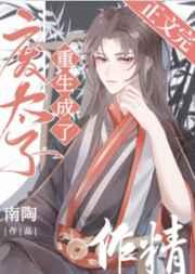 废太子重生成了作精danmei