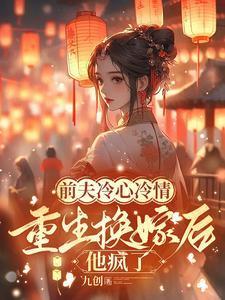 重生换嫁后他疯了!