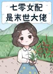 七零女配是末世大佬笔趣阁