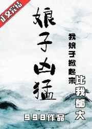 娘子凶猛998趣书网